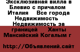 Эксклюзивная вилла в Блевио с причалом (Италия) - Все города Недвижимость » Недвижимость за границей   . Ханты-Мансийский,Когалым г.